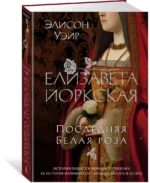 Елизавета Йоркская. Последняя Белая роза — изображение 2