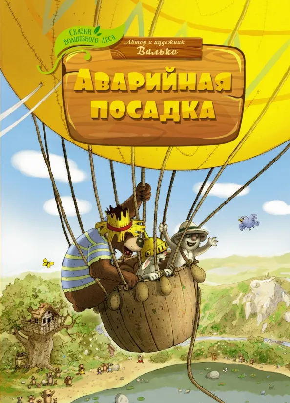 9785389224681_0 Аварийная посадка. Валько