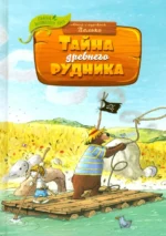 Тайна древнего рудника. Валько