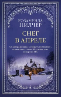 Снег в апреле. Пилчер Розамунда