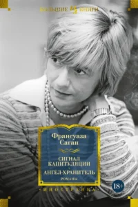 Сигнал капитуляции. Ангел-хранитель. Франсуаза Саган