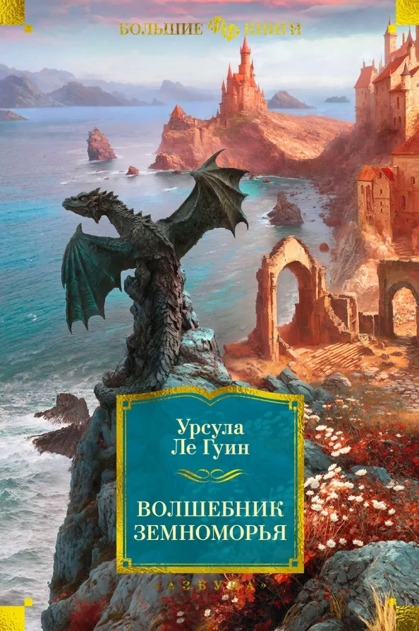 9785389225671_0 Волшебник Земноморья. Урсула Ле Гуин