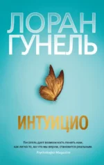 Интуицио. Гунель Лоран