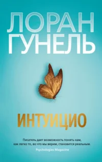 Интуицио. Гунель Лоран