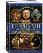 Генрих VIII. Жизнь королевского двора — изображение 2