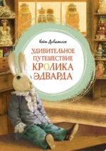 Удивительное путешествие кролика Эдварда. ДиКамилло Кейт