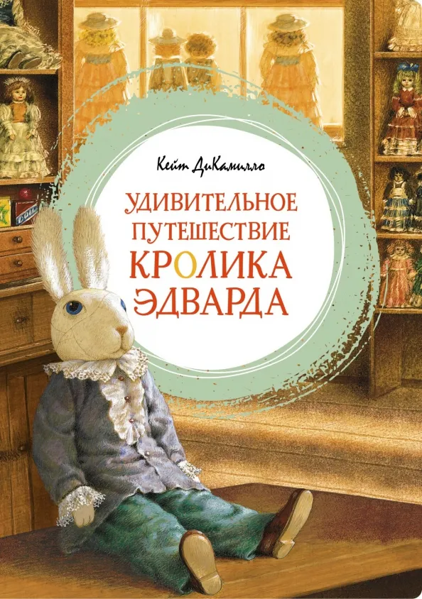 9785389231023_0 Удивительное путешествие кролика Эдварда. ДиКамилло Кейт