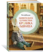 Удивительное путешествие кролика Эдварда — изображение 2