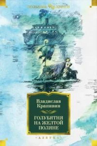 Голубятня на желтой поляне. Крапивин Владислав Петрович