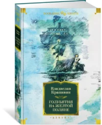 Голубятня на желтой поляне — Художественная литература