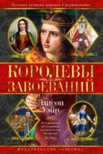 Королевы завоеваний. Элисон Уэйр