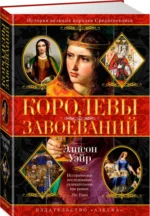 Королевы завоеваний — изображение 2