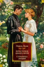 Проступок аббата Муре. Страница любви. Эмиль Золя