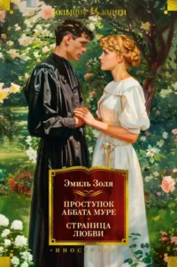 Проступок аббата Муре. Страница любви. Эмиль Золя