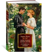 Проступок аббата Муре. Страница любви — изображение 2
