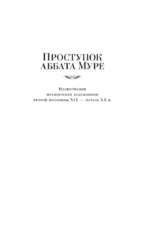 Проступок аббата Муре. Страница любви — изображение 5
