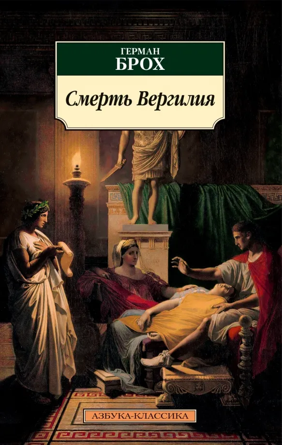 9785389238336_0 Смерть Вергилия. Брох Герман