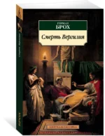 Смерть Вергилия — изображение 2