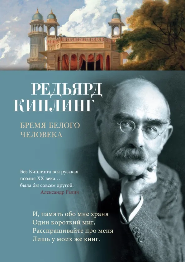 9785389240889_0 Бремя белого человека. Киплинг Редьярд Джозеф