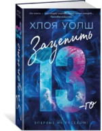 Зацепить 13-го — изображение 2
