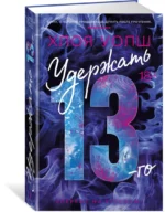 Удержать 13-го — изображение 2