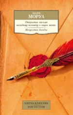 Открытое письмо молодому человеку о науке жить. Искусство беседы. Афоризмы и максимы. Сборник. Андре Моруа