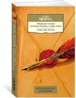 Открытое письмо молодому человеку о науке жить. Искусство беседы. Афоризмы и максимы. Сборник — изображение 2