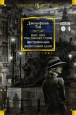 Мисс Пим расставляет точки. Мистификация. Джентльмен удачи. Джозефина Тэй