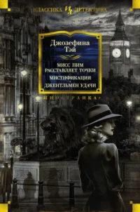 Мисс Пим расставляет точки. Мистификация. Джентльмен удачи. Джозефина Тэй