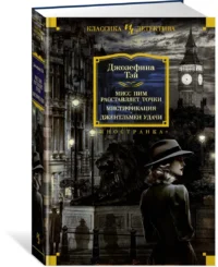 Мисс Пим расставляет точки. Мистификация. Джентльмен удачи — Художественная литература