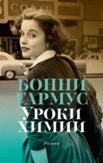 Уроки химии. Гармус Бонни
