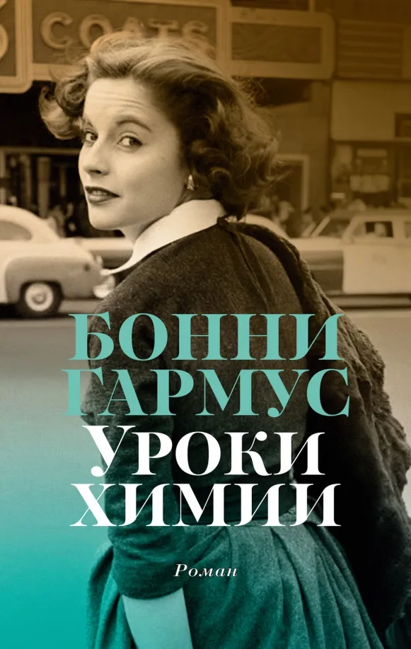 9785389243781_0 Уроки химии. Гармус Бонни