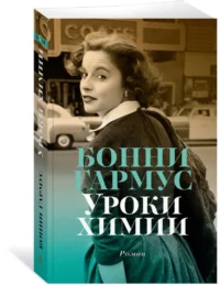 Уроки химии — Художественная литература