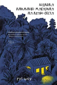 Хозяйка книжного магазина на краю света. ШОУ Р.