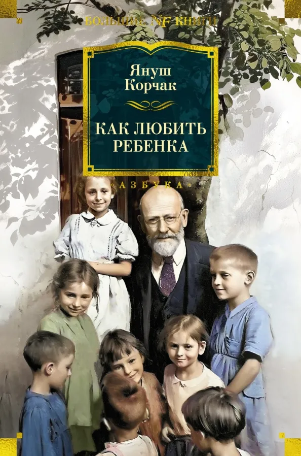 9785389246379_0 Как любить ребенка. Януш Корчак