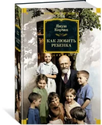 Как любить ребенка — Психология