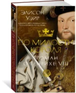 По милости короля. Роман о Генрихе VIII — изображение 2