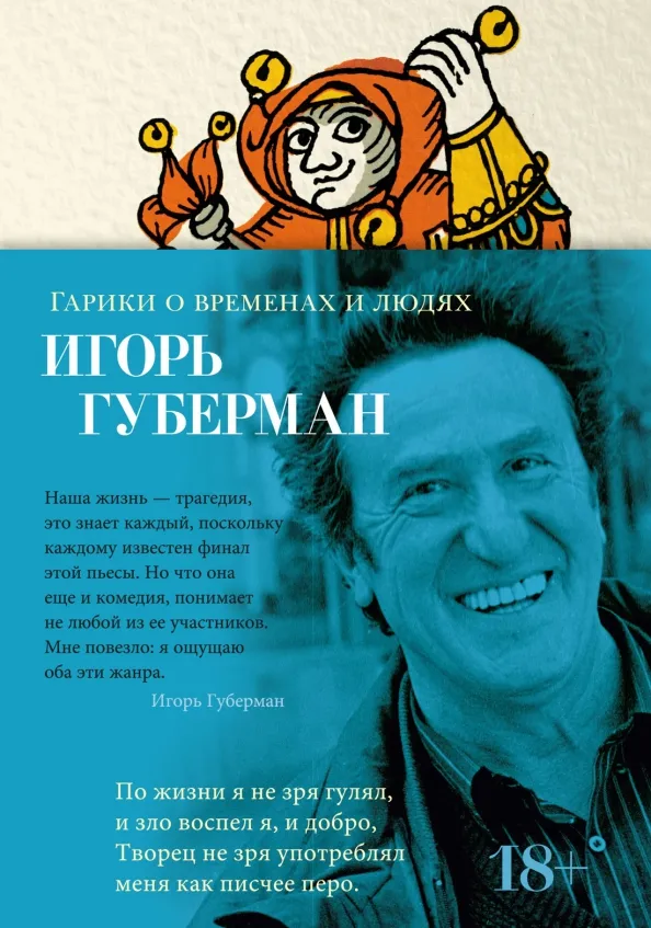 9785389247819_0 Гарики о временах и людях. Губерман Игорь Миронович