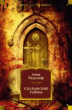 Удольфские тайны. Радклиф Анна
