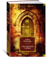 Удольфские тайны — изображение 2