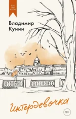 Интердевочка. КУНИН В.