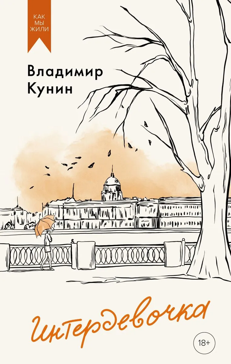 9785389249448_0 Интердевочка. КУНИН В.