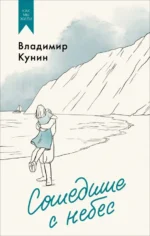 Сошедшие с небес. Кунин Владимир Владимирович