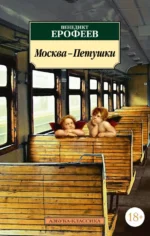 Москва-Петушки. Ерофеев Венедикт Васильевич