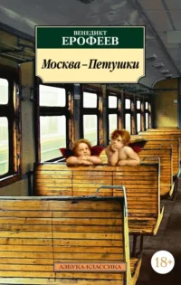 Москва-Петушки. Ерофеев Венедикт Васильевич