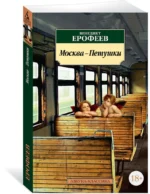 Москва-Петушки — изображение 2