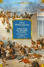 Трилогия об Иосифе Флавии. Иудейская война. Сыновья. Настанет день. Фейхтвангер Лион