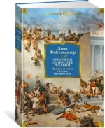 Трилогия об Иосифе Флавии. Иудейская война. Сыновья. Настанет день — изображение 2