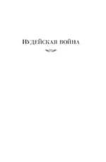 Трилогия об Иосифе Флавии. Иудейская война. Сыновья. Настанет день — изображение 4