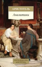 Аналитики. Аристотель